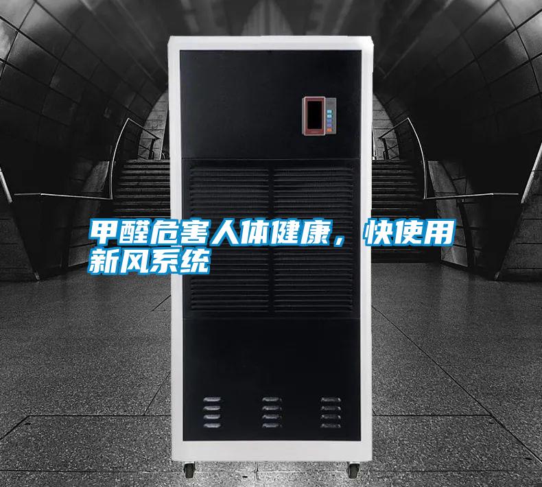 甲醛危害人體健康，快使用新風系統