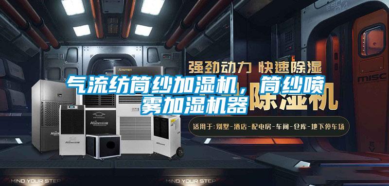 氣流紡?fù)布喖訚駲C，筒紗噴霧加濕機器