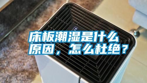 床板潮濕是什么原因,怎么杜絕?