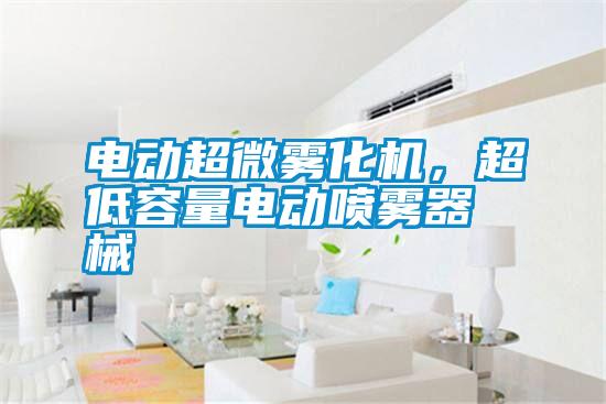 電動超微霧化機，超低容量電動噴霧器械