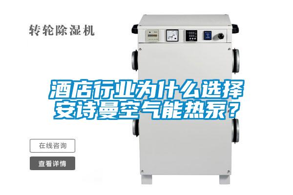 酒店行業為什么選擇安詩曼空氣能熱泵？