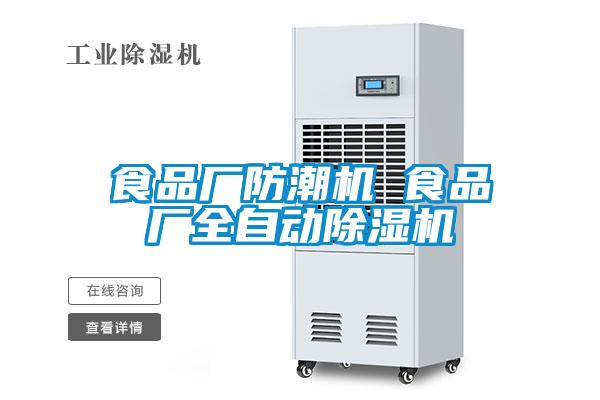 食品廠防潮機 食品廠全自動除濕機