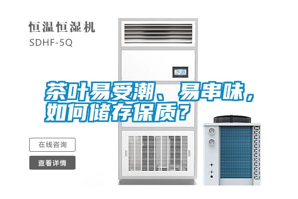 茶葉易受潮、易串味，如何儲存保質？