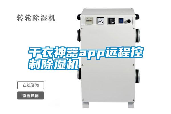 干衣神器app遠(yuǎn)程控制除濕機