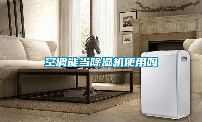 空調(diào)能當除濕機使用嗎