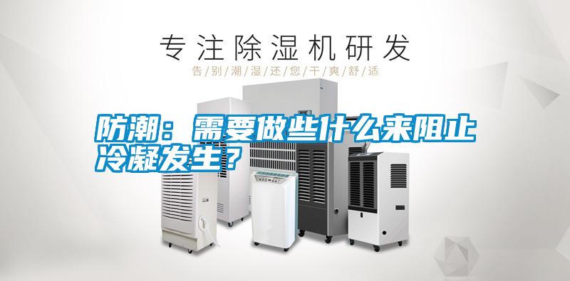 防潮：需要做些什么來阻止冷凝發生？