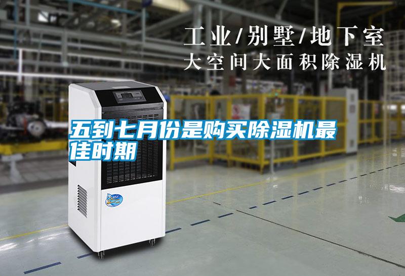 五到七月份是購買除濕機(jī)最佳時期
