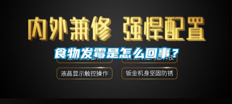 食物發霉是怎么回事？