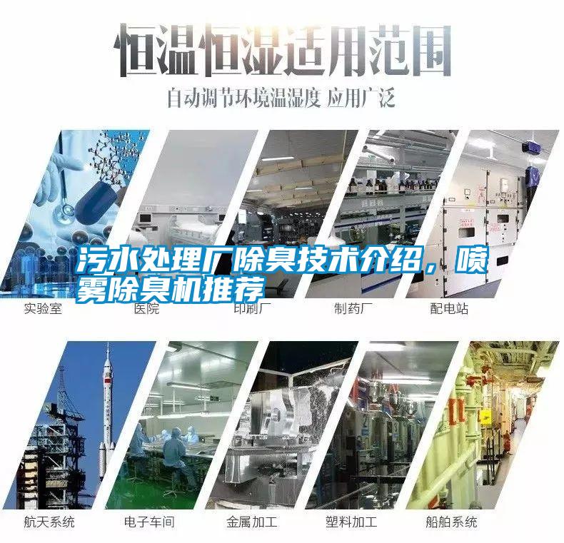 污水處理廠除臭技術介紹,噴霧除臭機推薦