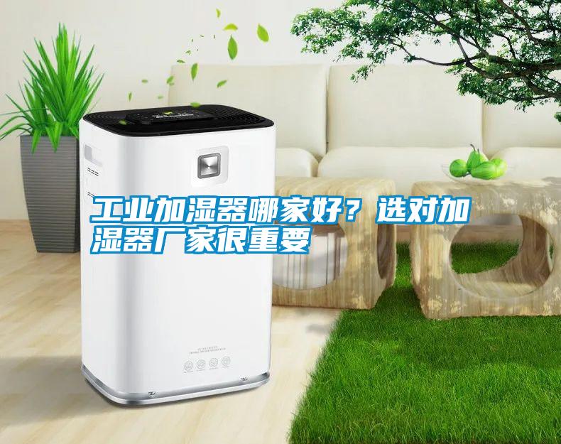 工業加濕器哪家好？選對加濕器廠家很重要