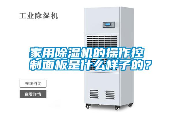 家用除濕機的操作控制面板是什么樣子的？