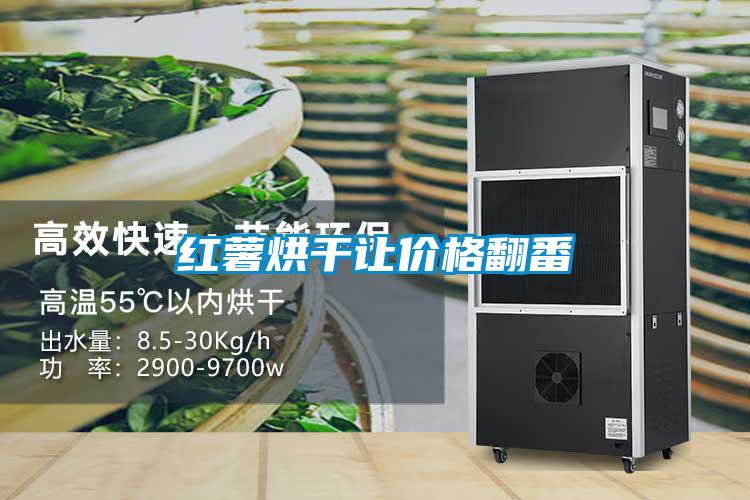 紅薯烘干讓價格翻番