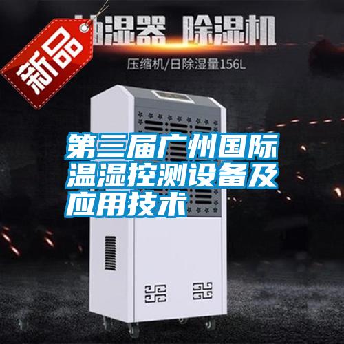 第三屆廣州國際溫濕控測設(shè)備及應(yīng)用技術(shù)