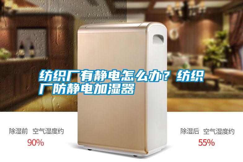紡織廠有靜電怎么辦？紡織廠防靜電加濕器