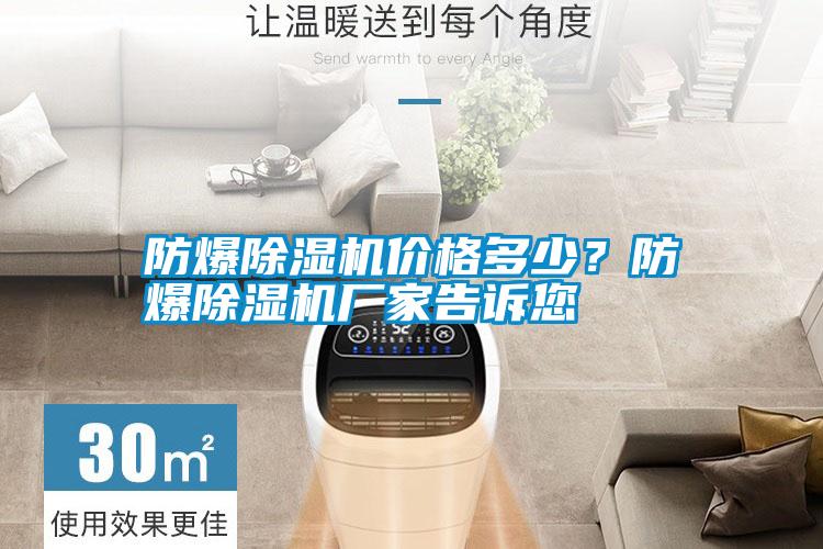 防爆除濕機價格多少？防爆除濕機廠家告訴您
