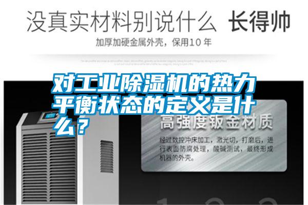 對工業除濕機的熱力平衡狀態的定義是什么？