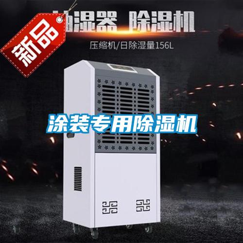 涂裝專(zhuān)用除濕機(jī)