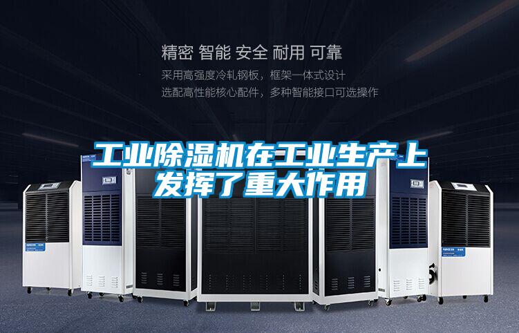 工業除濕機在工業生產上發揮了重大作用