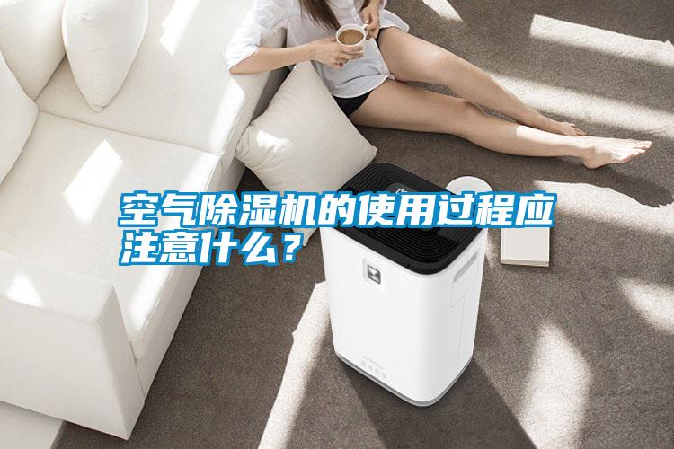 空氣除濕機(jī)的使用過(guò)程應(yīng)注意什么？
