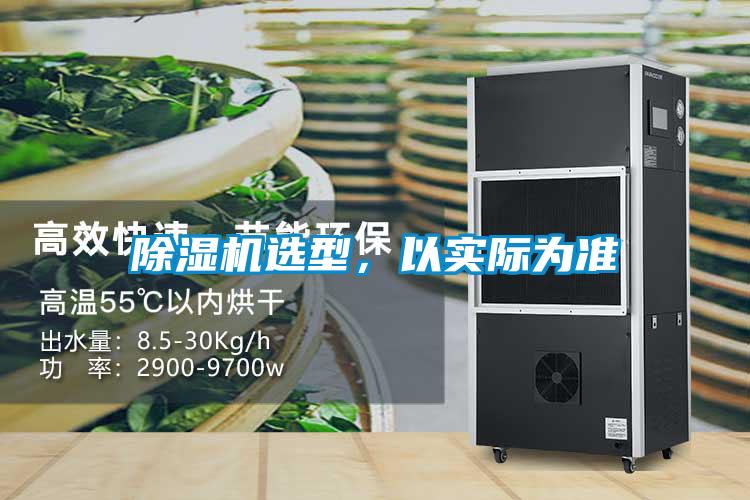 除濕機選型，以實際為準