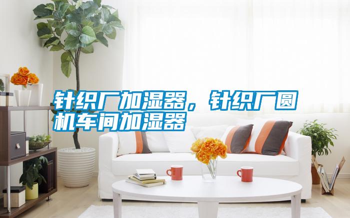針織廠加濕器，針織廠圓機(jī)車間加濕器
