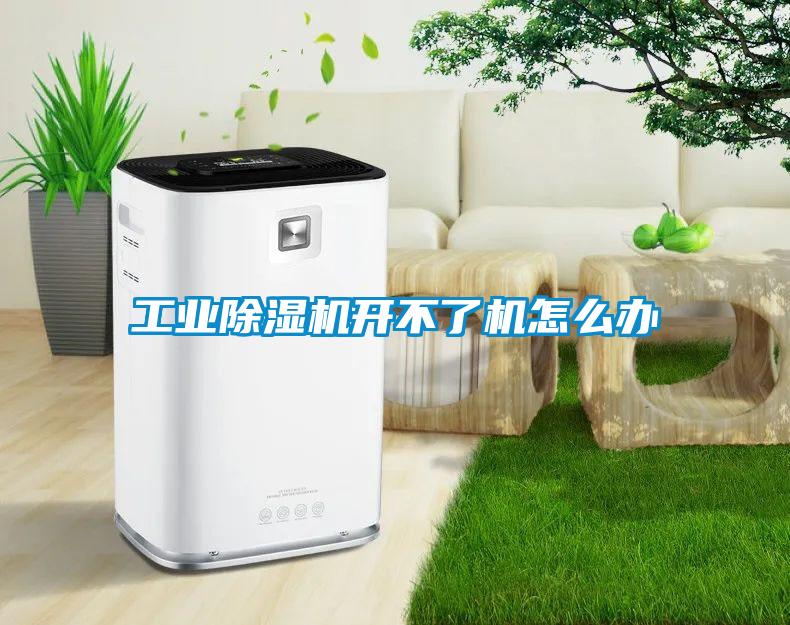 工業除濕機開不了機怎么辦