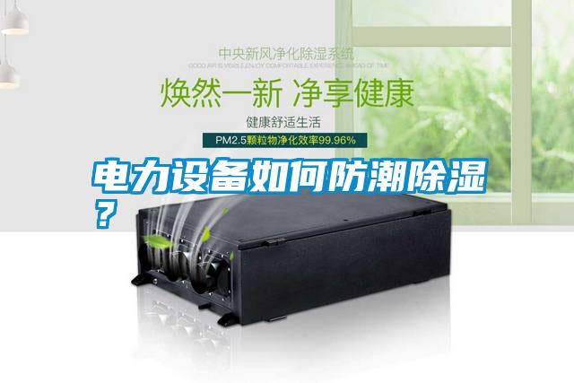 電力設(shè)備如何防潮除濕？