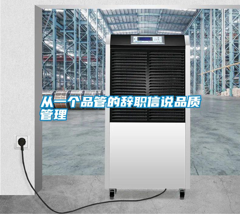 從一個品管的辭職信說品質管理