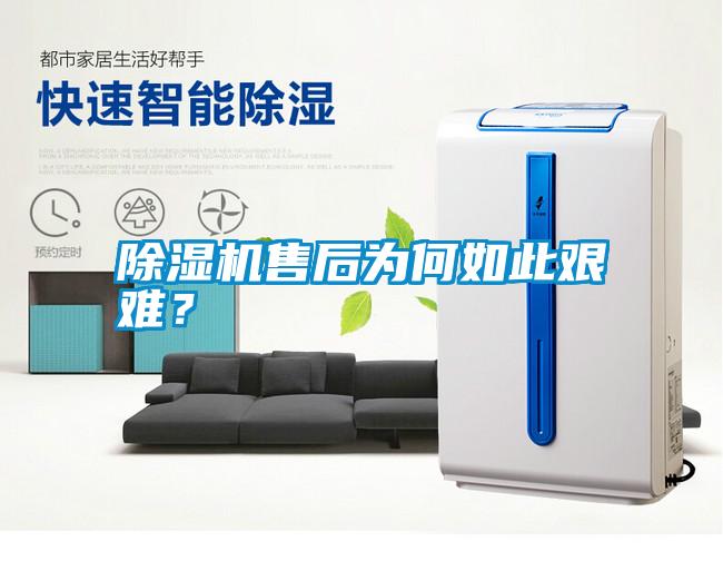 除濕機售后為何如此艱難？