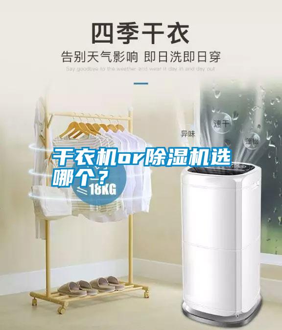 干衣機(jī)or除濕機(jī)選哪個(gè)？