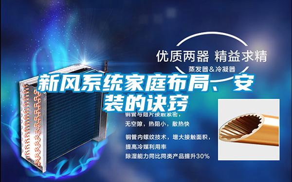 新風系統家庭布局、安裝的訣竅