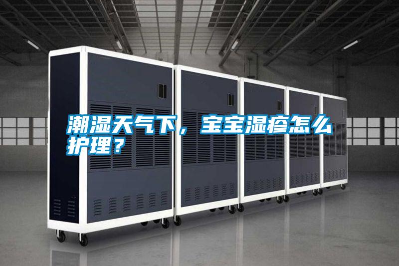 潮濕天氣下，寶寶濕疹怎么護理？