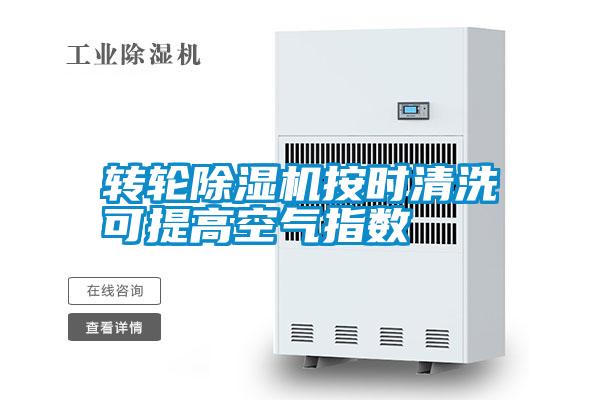 轉輪除濕機按時清洗可提高空氣指數