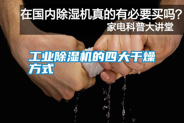 工業除濕機的四大干燥方式