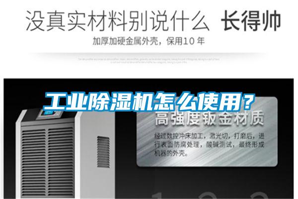 工業除濕機怎么使用?