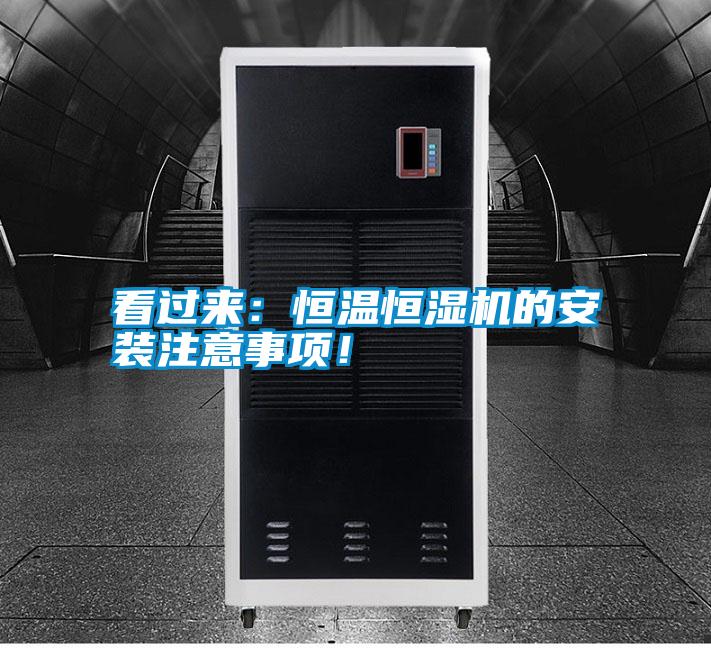 看過來：恒溫恒濕機(jī)的安裝注意事項(xiàng)！