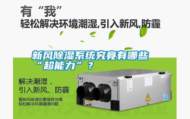 新風除濕系統(tǒng)究竟有哪些“超能力”?