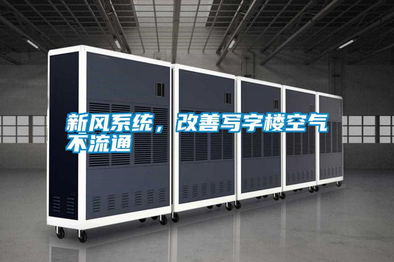 新風系統(tǒng)，改善寫字樓空氣不流通