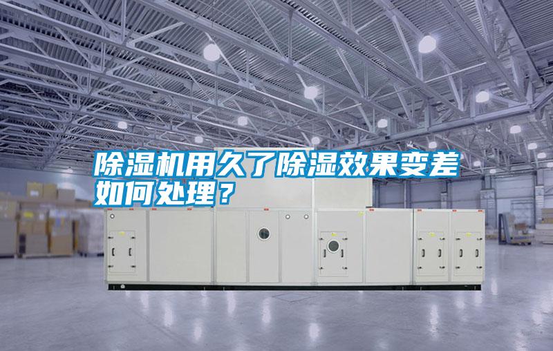 除濕機(jī)用久了除濕效果變差如何處理？