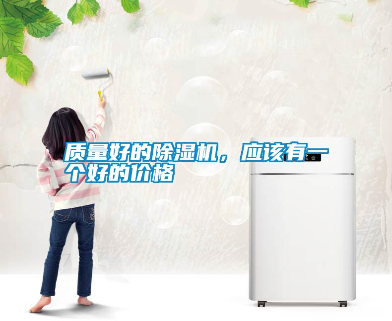 質量好的除濕機，應該有一個好的價格