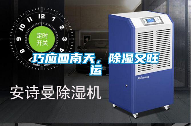 巧應回南天，除濕又旺運