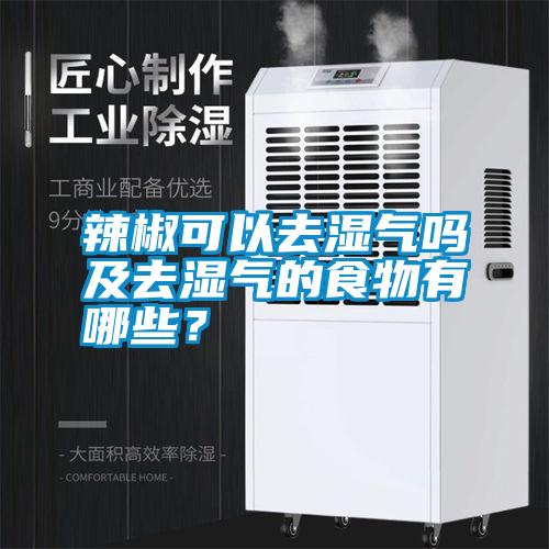 辣椒可以去濕氣嗎及去濕氣的食物有哪些？