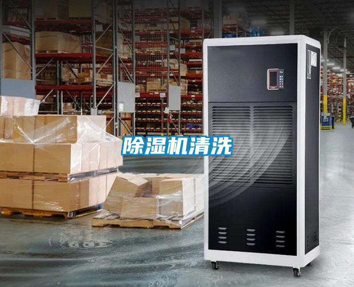 除濕機清洗