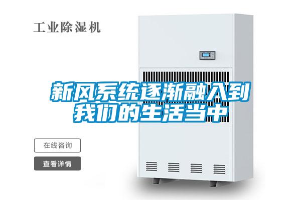 新風系統逐漸融入到我們的生活當中