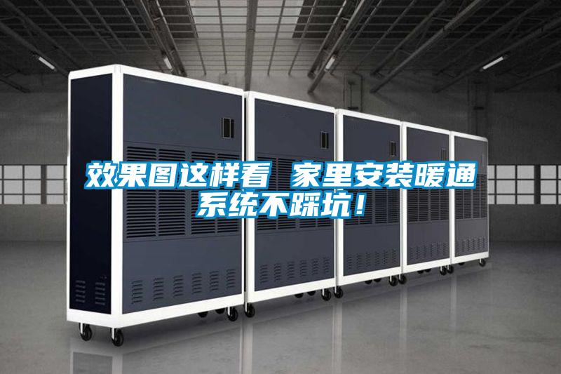 效果圖這樣看 家里安裝暖通系統不踩坑！