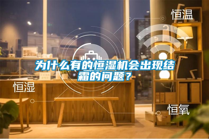 為什么有的恒濕機會出現結霜的問題？