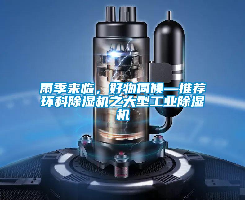 雨季來臨，好物伺候—推薦環科除濕機之大型工業除濕機