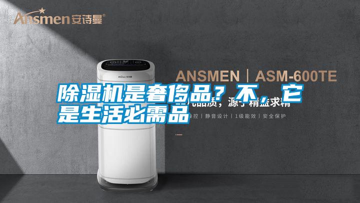 除濕機(jī)是奢侈品？不，它是生活必需品