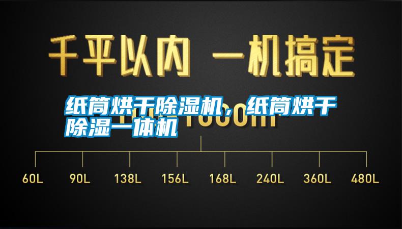 紙筒烘干除濕機，紙筒烘干除濕一體機