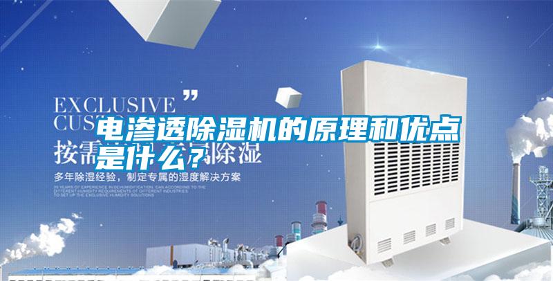 電滲透除濕機的原理和優點是什么？
